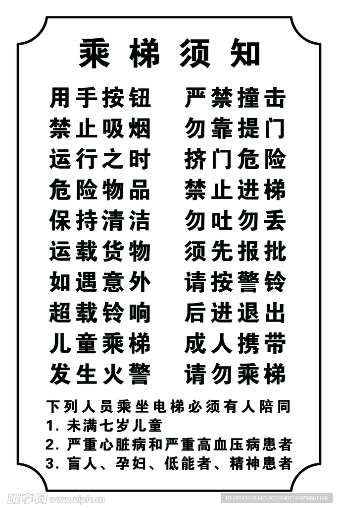 乘梯须知