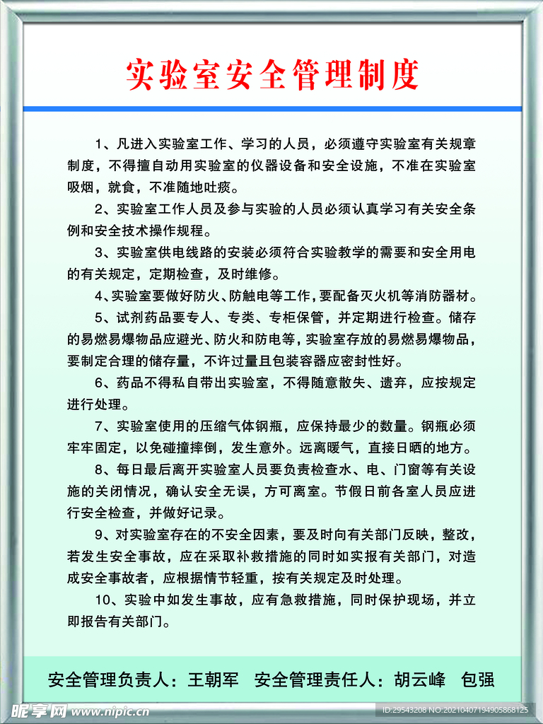 实验室安全管理制度
