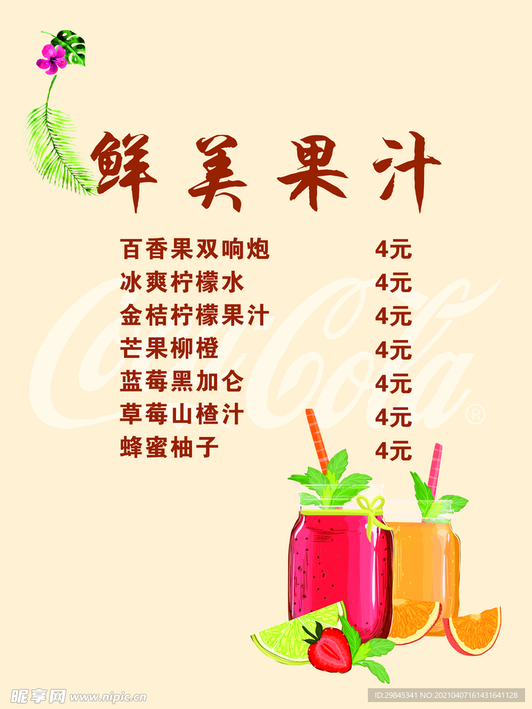 鲜美果汁