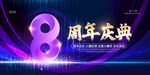 8周年庆