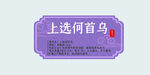 滋补养生中草药材瓶贴