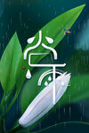 简约谷雨节气海报