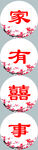 家有喜事