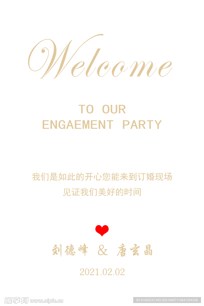 订婚迎宾牌