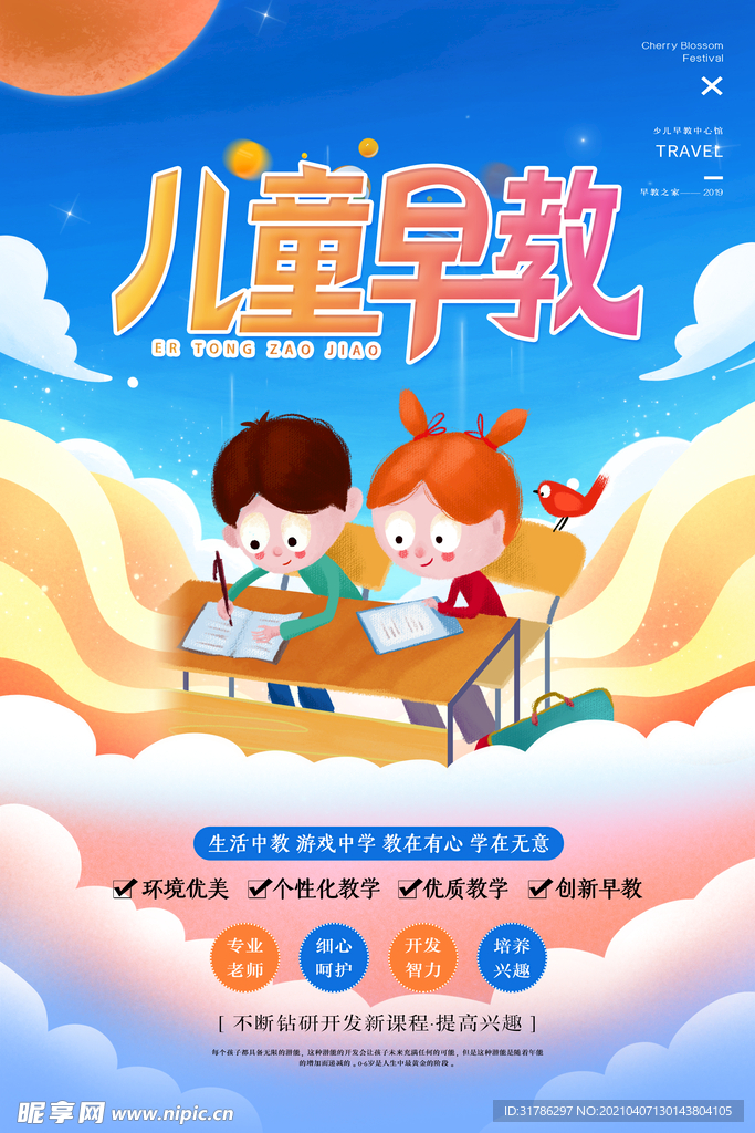 儿童早教