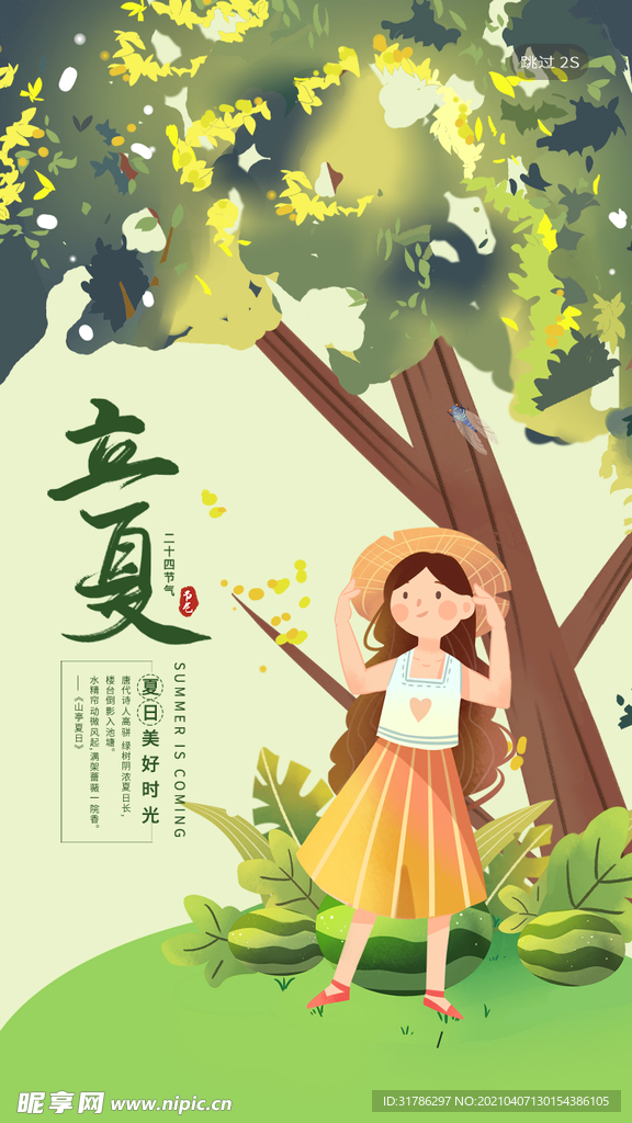 立夏