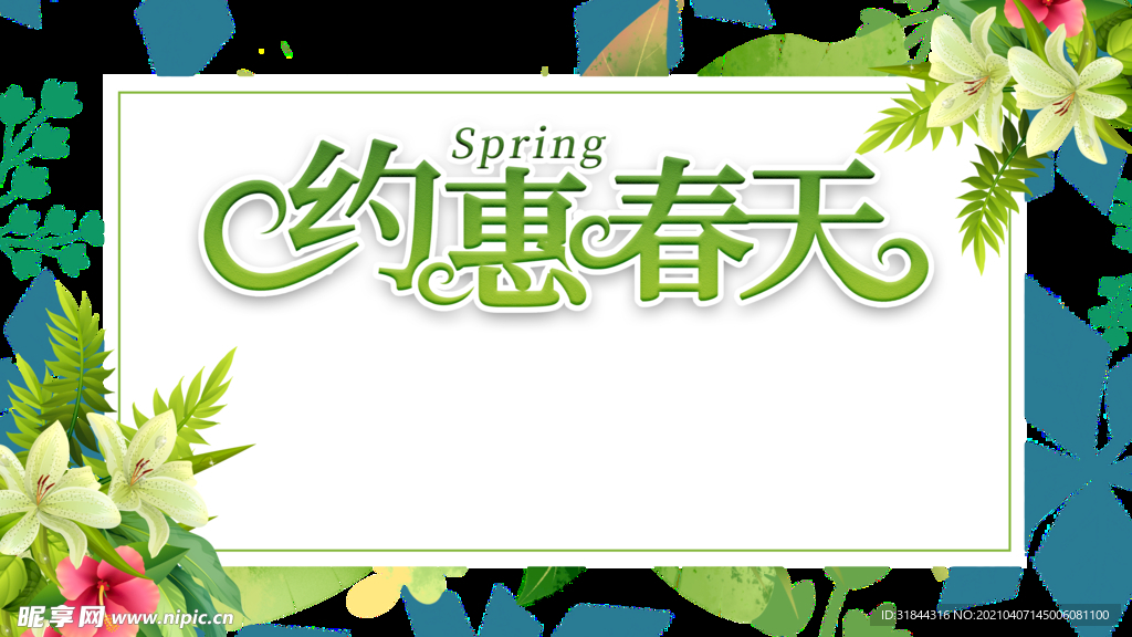 约惠 春天