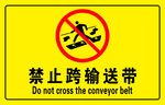 禁止跨输送带