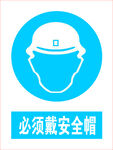 必须戴安全帽