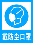 戴防尘口罩