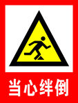 当心绊倒