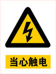 当心触电