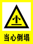 当心倒塌