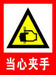 当心夹手