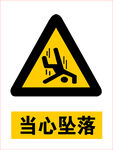 当心坠落