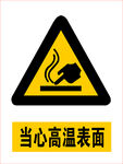 当心高温表面
