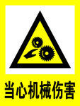 当心机械伤害