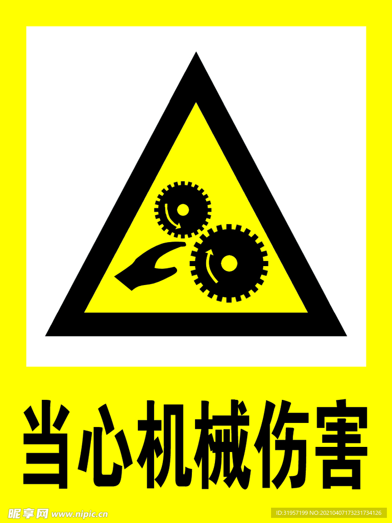 当心机械伤害