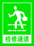 检修通道