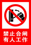 禁止合闸