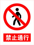 禁止通行