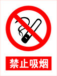 禁止吸烟