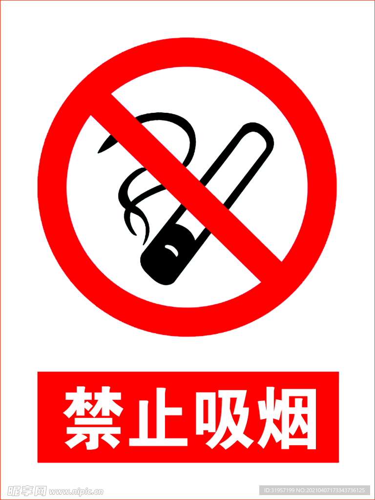 禁止吸烟