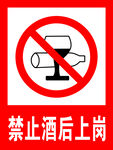 禁止酒后上岗