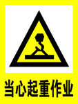 当心起重作业