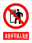 闲人免进