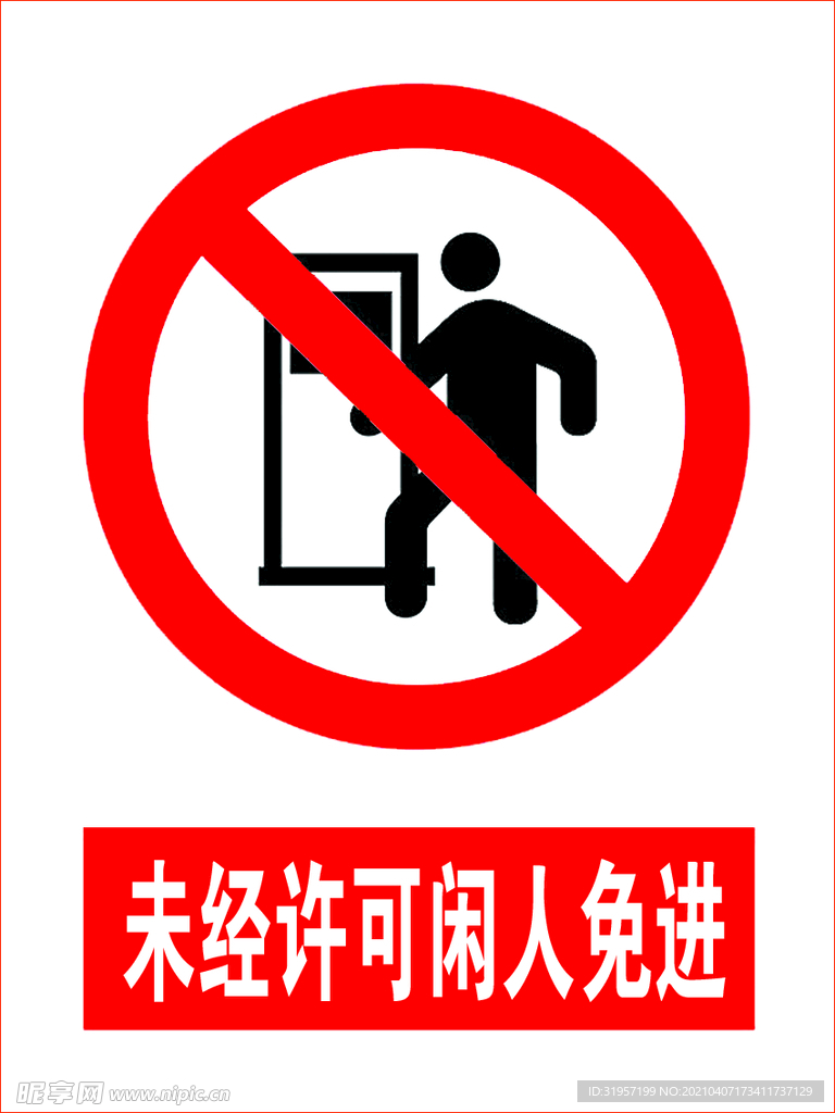 闲人免进