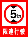限速行驶