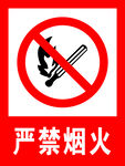 严禁烟火