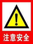 注意安全