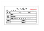 奖罚赔单
