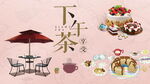 下午茶