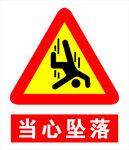当心坠落警告标识