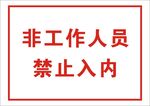 禁止入内