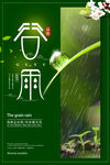 谷雨