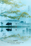 谷雨
