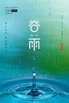 谷雨