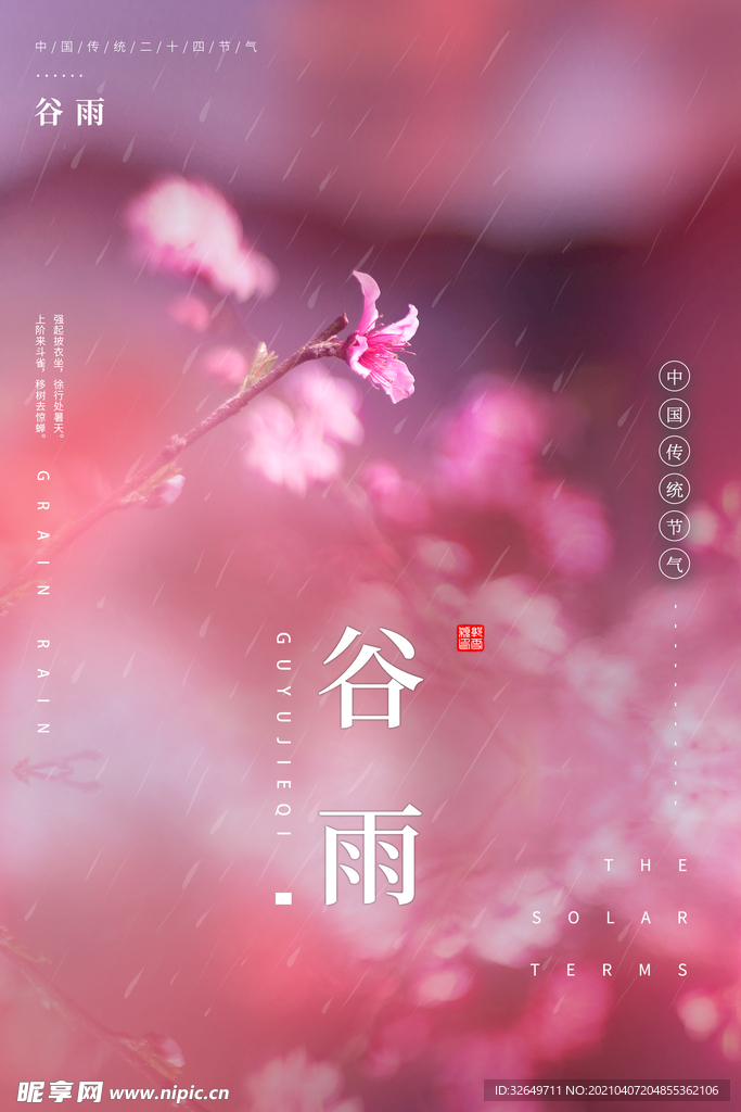 谷雨