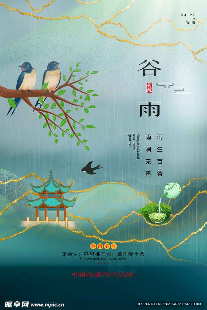 谷雨