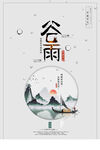 谷雨