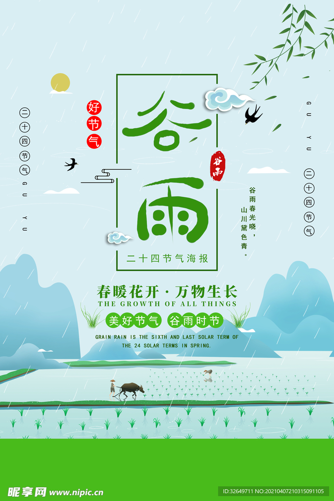 谷雨
