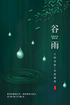 谷雨