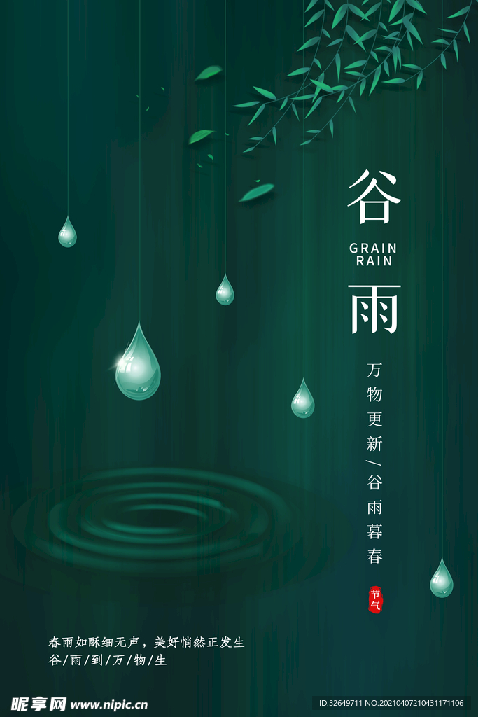 谷雨