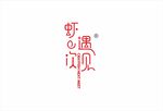 虾一次遇见LOGO