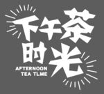 下午茶时光