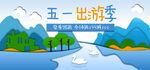 五一扁平化剪纸风海报背景素材
